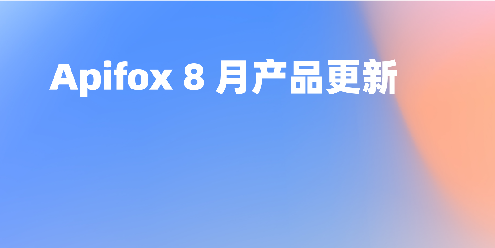 Apifox 8 月更新 | API 文档可自定义导航域名与多语言、可视化响应结果、校验响应可全局关闭、顶部 tab 支持拖拽等