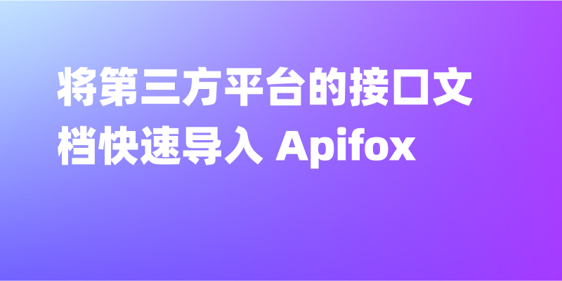 将第三方平台的接口文档快速导入 Apifox