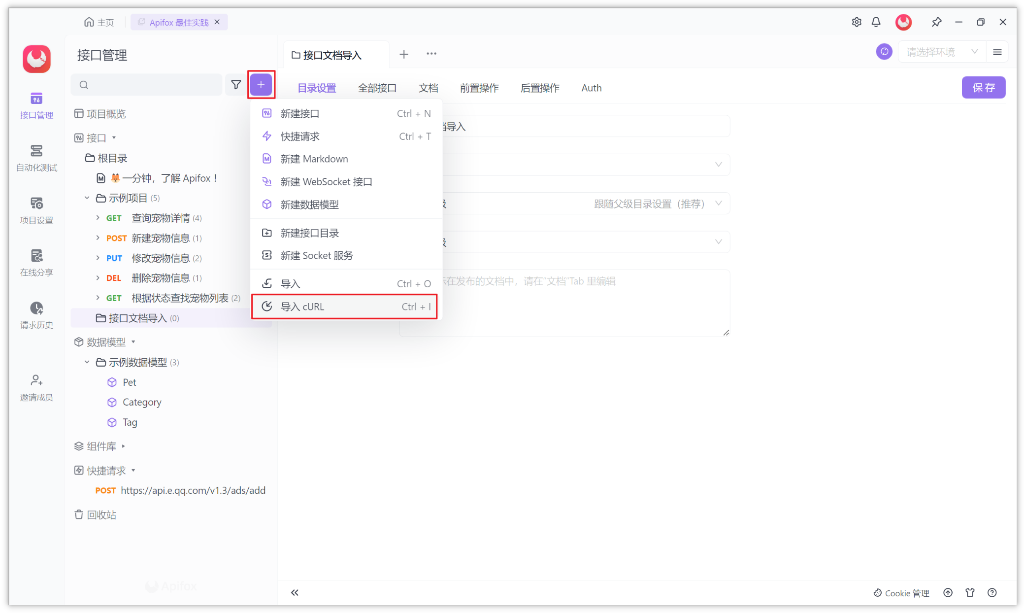 Apifox 导入 cURL 命令