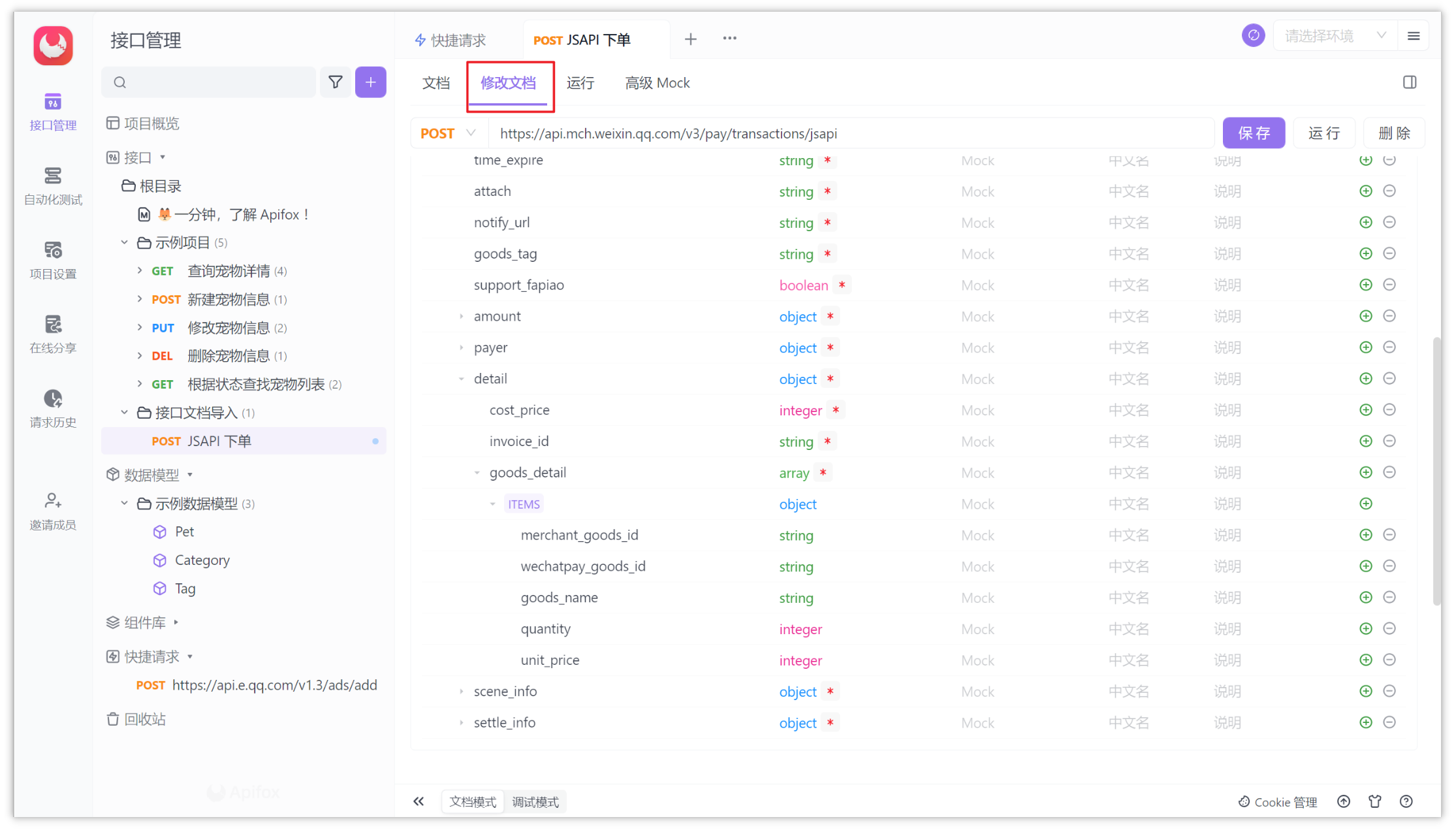 Apifox 编辑接口信息
