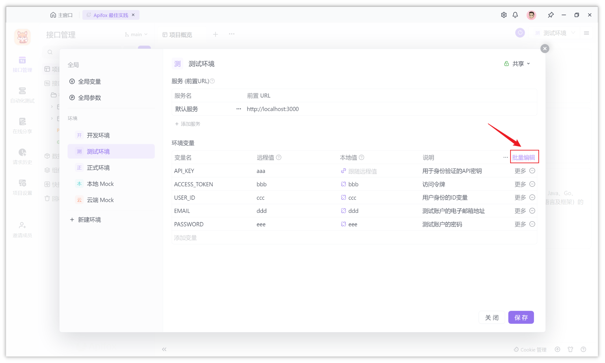 Apifox 批量修改环境变量