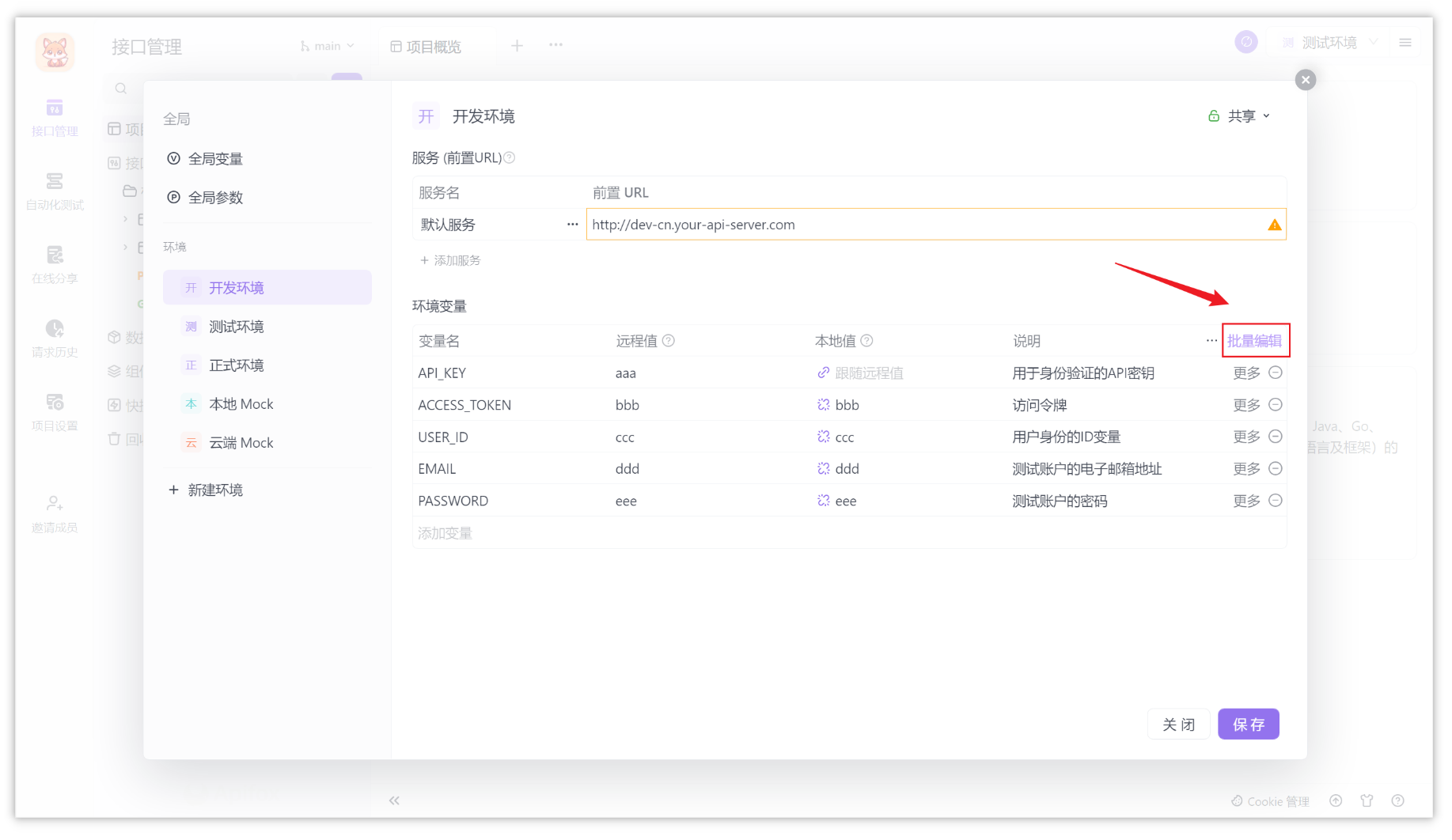 Apifox 批量修改环境变量