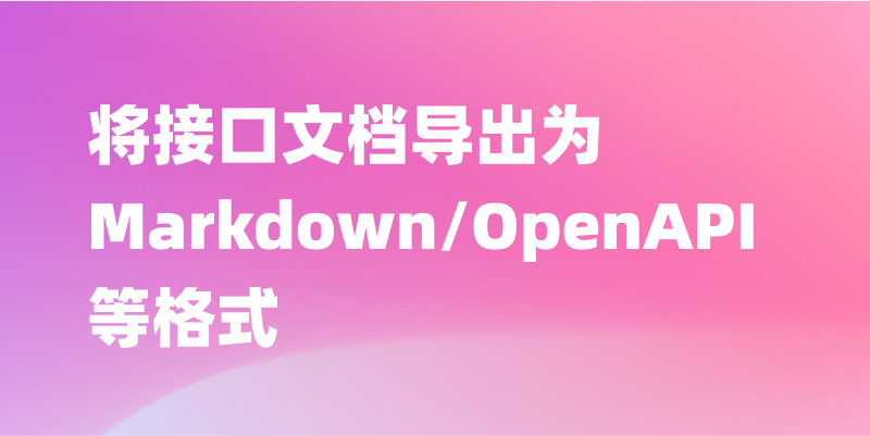 Apifox 中如何将接口文档导出为 Markdown、Swagger、OpenAPI 等格式？