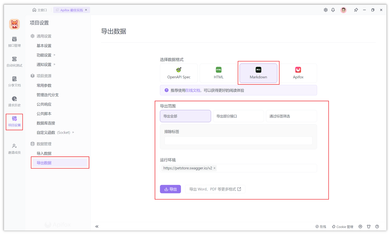 Apifox 中如何将接口文档导出为 PDF、Word 等格式？