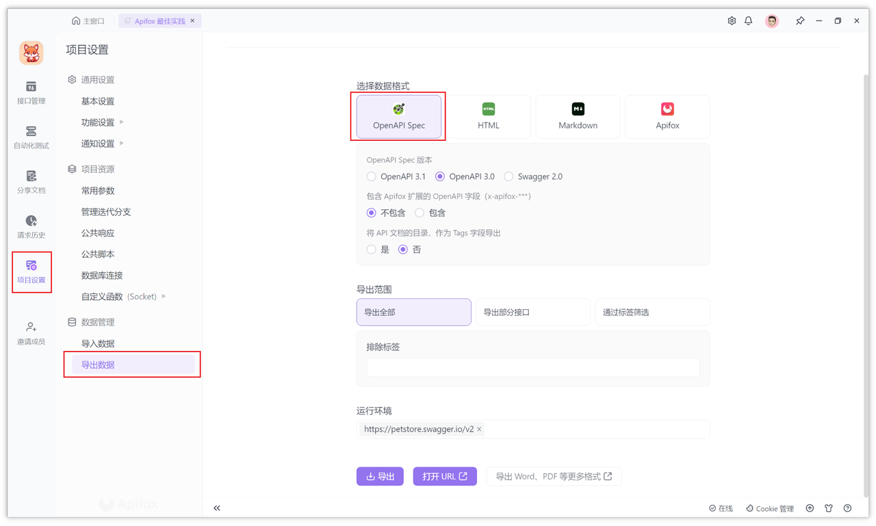 Apifox 中将接口文档导出为 Markdown、Swagger、OpenAPI 等格式