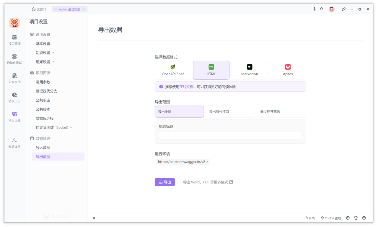 Apifox 中将接口文档导出为 Markdown、Swagger、OpenAPI 等格式