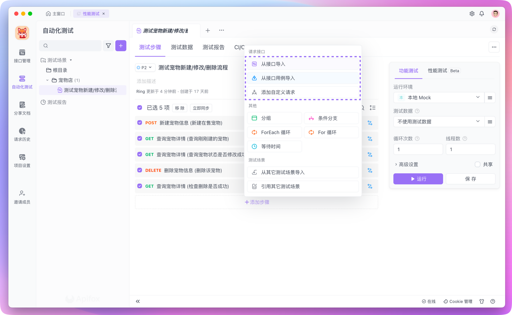 在 Apifox 中编排性能测试场景