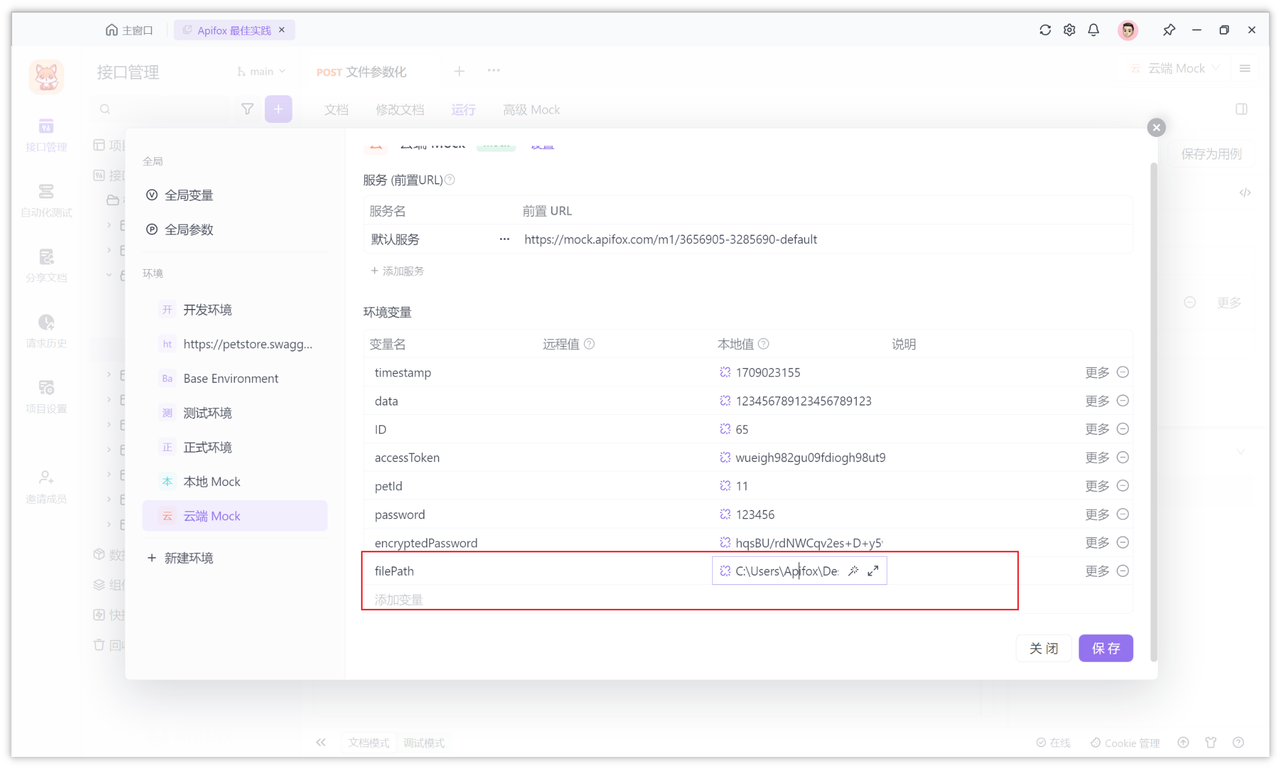 Apifox 中上传文件（file）对路径实现参数化