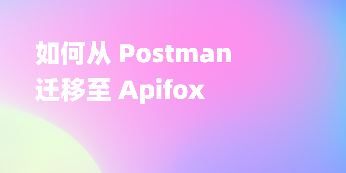 之前使用 Postman 来管理 API，如何迁移到 Apifox？