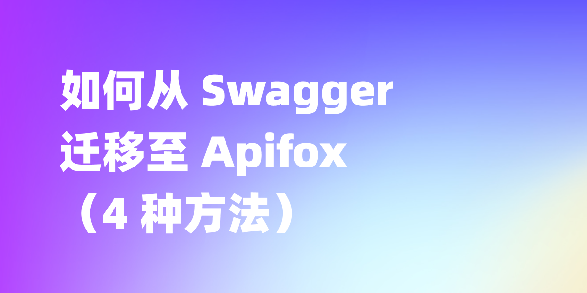 如何从 Swagger  迁移至 Apifox