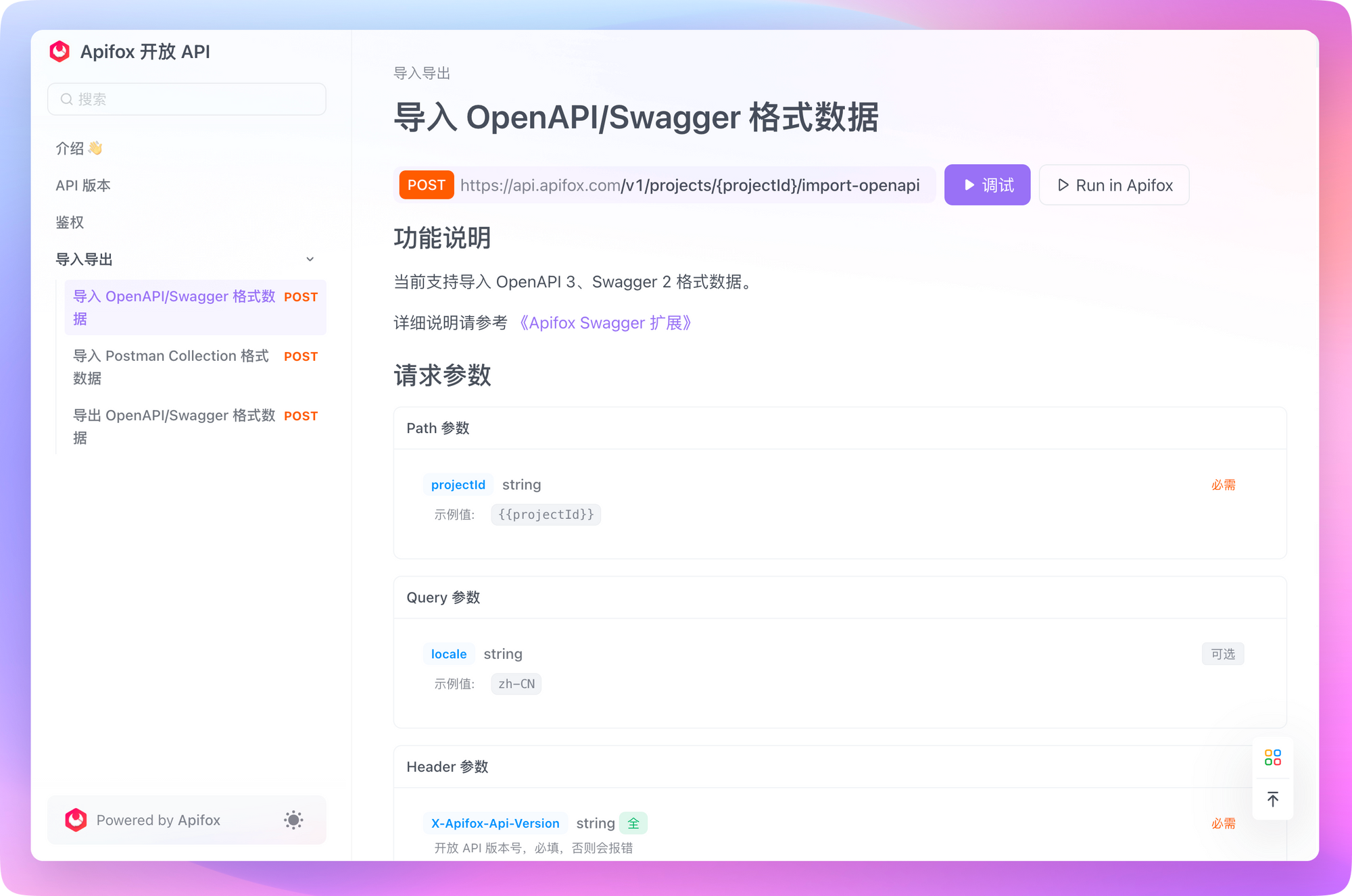 通过Apifox开放 API 导入 Swagger/OpenAPI 