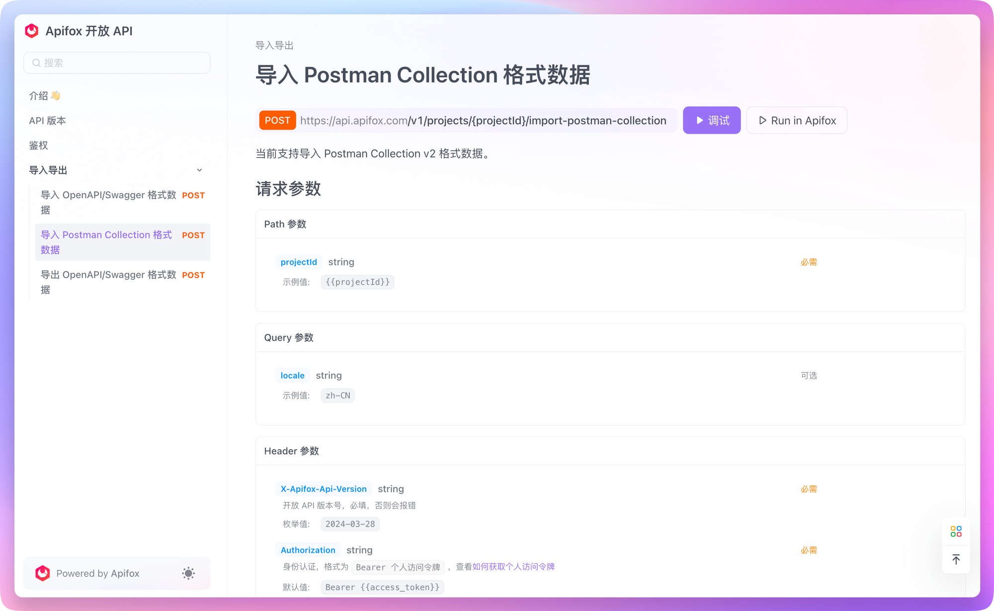 通过开放 API 导入Postman