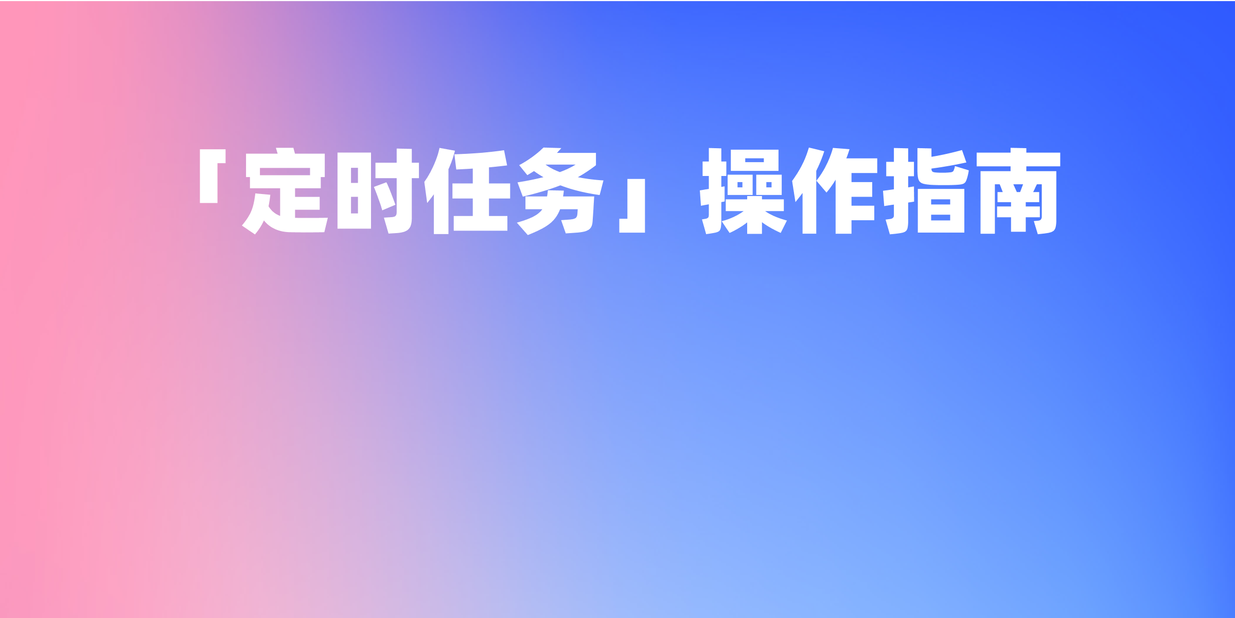 Apifox 「定时任务」操作指南，解锁自动化测试的新利器