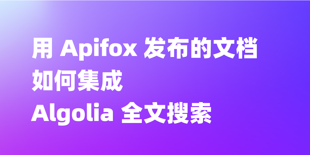 使用 Apifox 发布的文档如何集成 Algolia 全文搜索