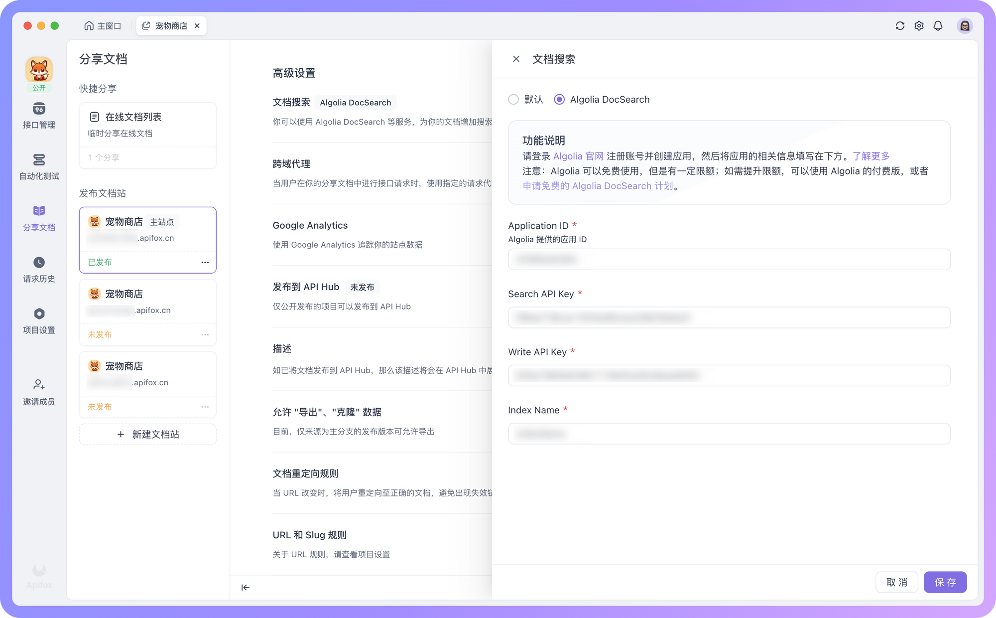 在 Apifox 中配置 Algolia