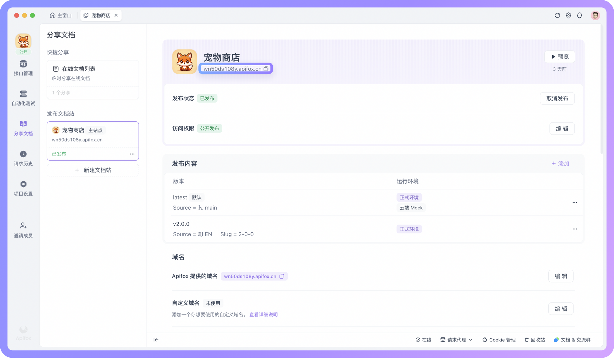 使用 Apifox 发布的文档如何集成 Algolia 全文搜索？