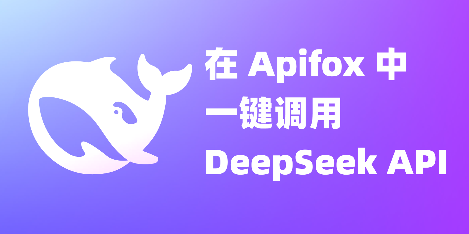 如何在 Apifox 中一键调用 DeepSeek API？