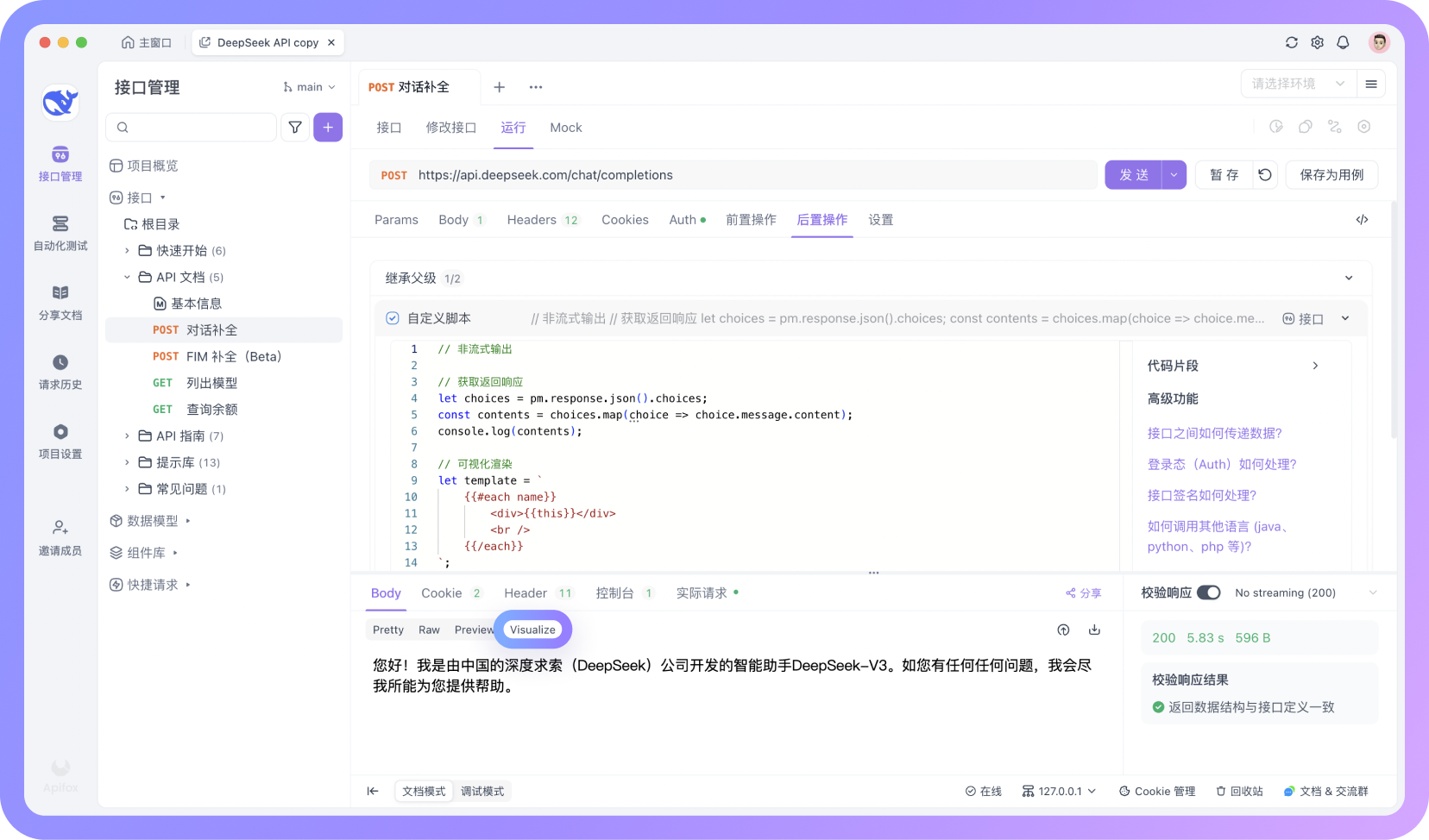 如何在 Apifox 中一键调用 DeepSeek API？