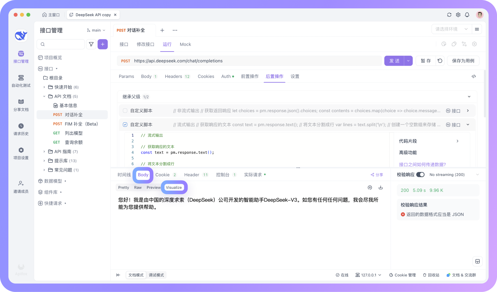 如何在 Apifox 中一键调用 DeepSeek API？