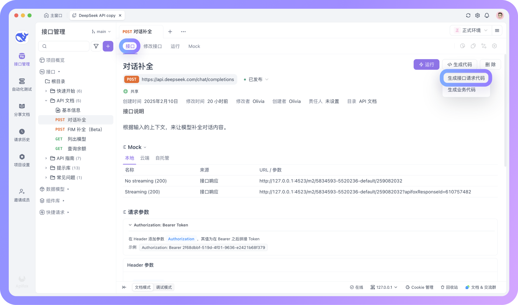 如何在 Apifox 中一键调用 DeepSeek API？