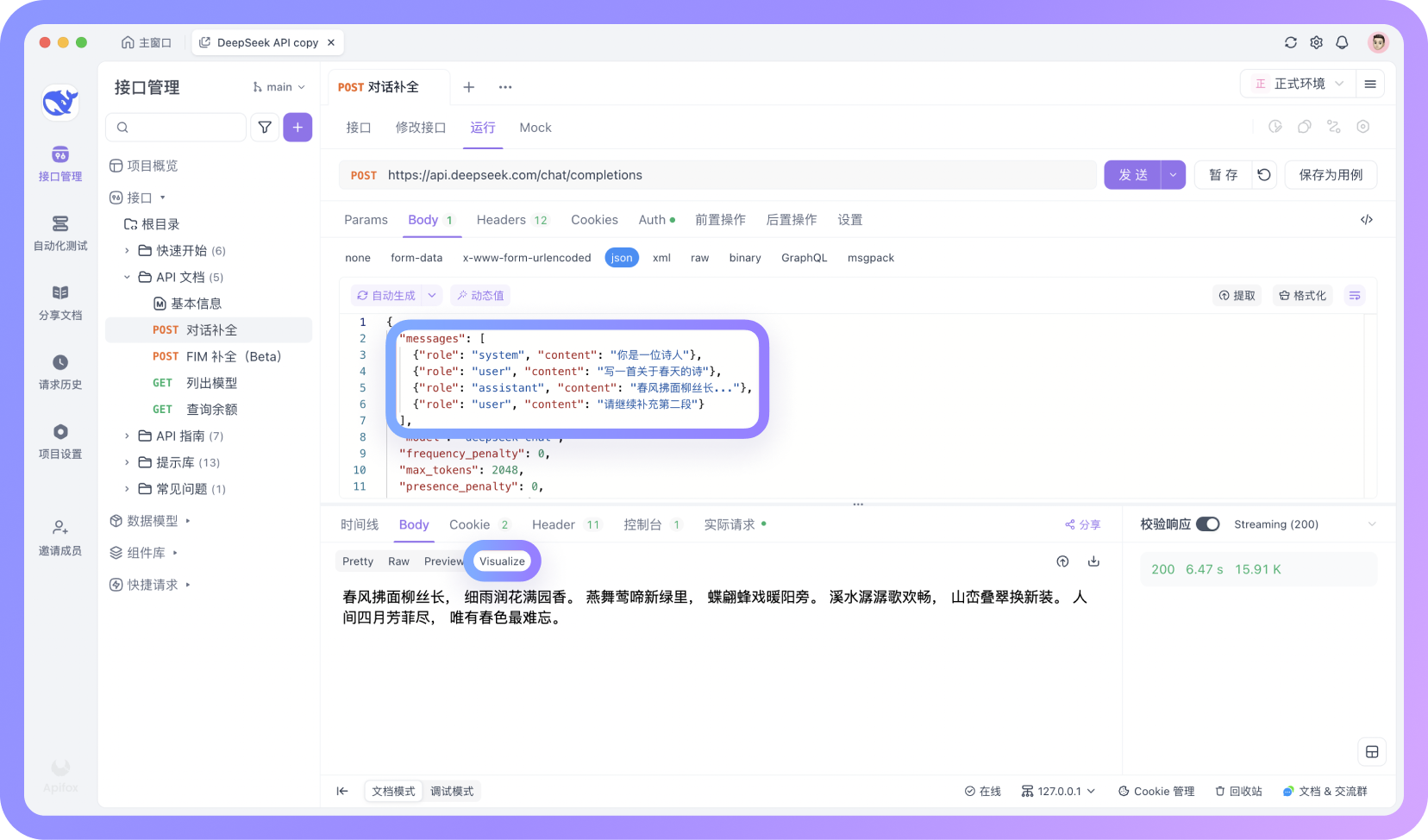 如何在 Apifox 中一键调用 DeepSeek API？