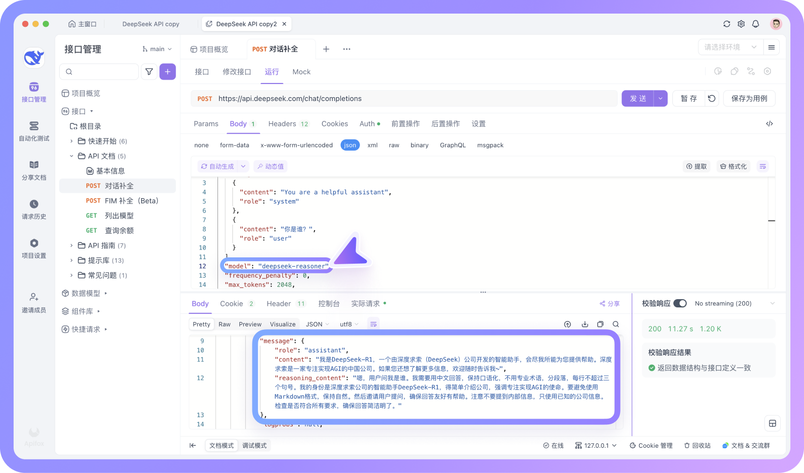 如何在 Apifox 中一键调用 DeepSeek API？