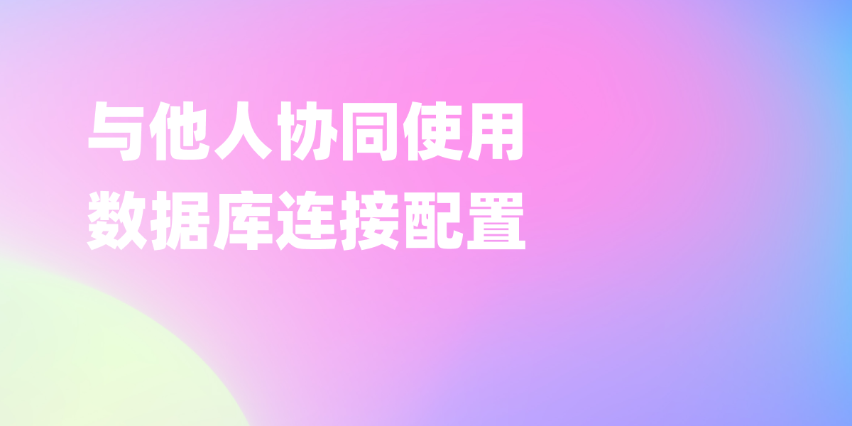 轻松与他人协同使用数据库连接配置