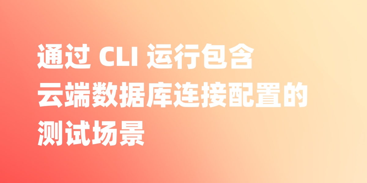 通过 CLI 运行包含云端数据库连接配置的测试场景