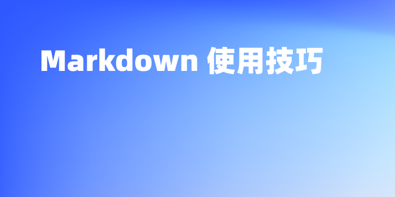 用 Apifox Markdown 打造高颜值产品文档的 10 个技巧