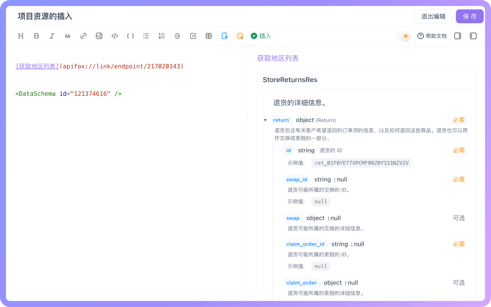 Apifox 支持在 Markdown 文档中直接插入当前项目的接口、文档和数据模型资源