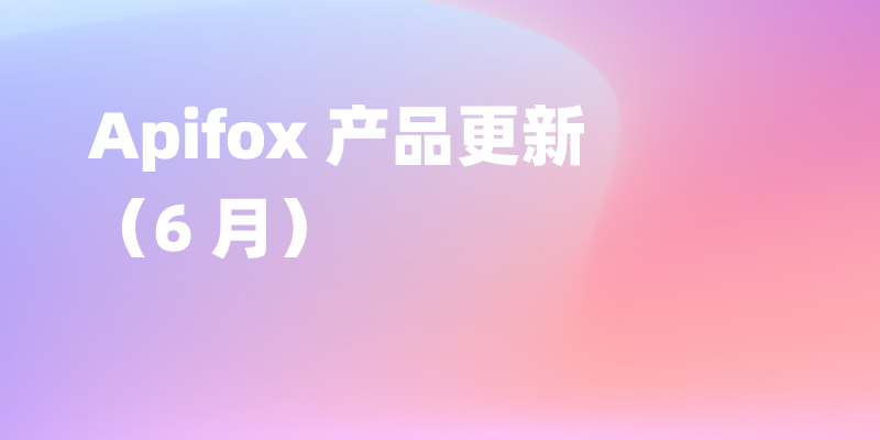 Apifox 6 月产品更新|支持 AI 能力、交互优化、在线文档新增 SEO 设置、gRPC 项目支持前/后置操作