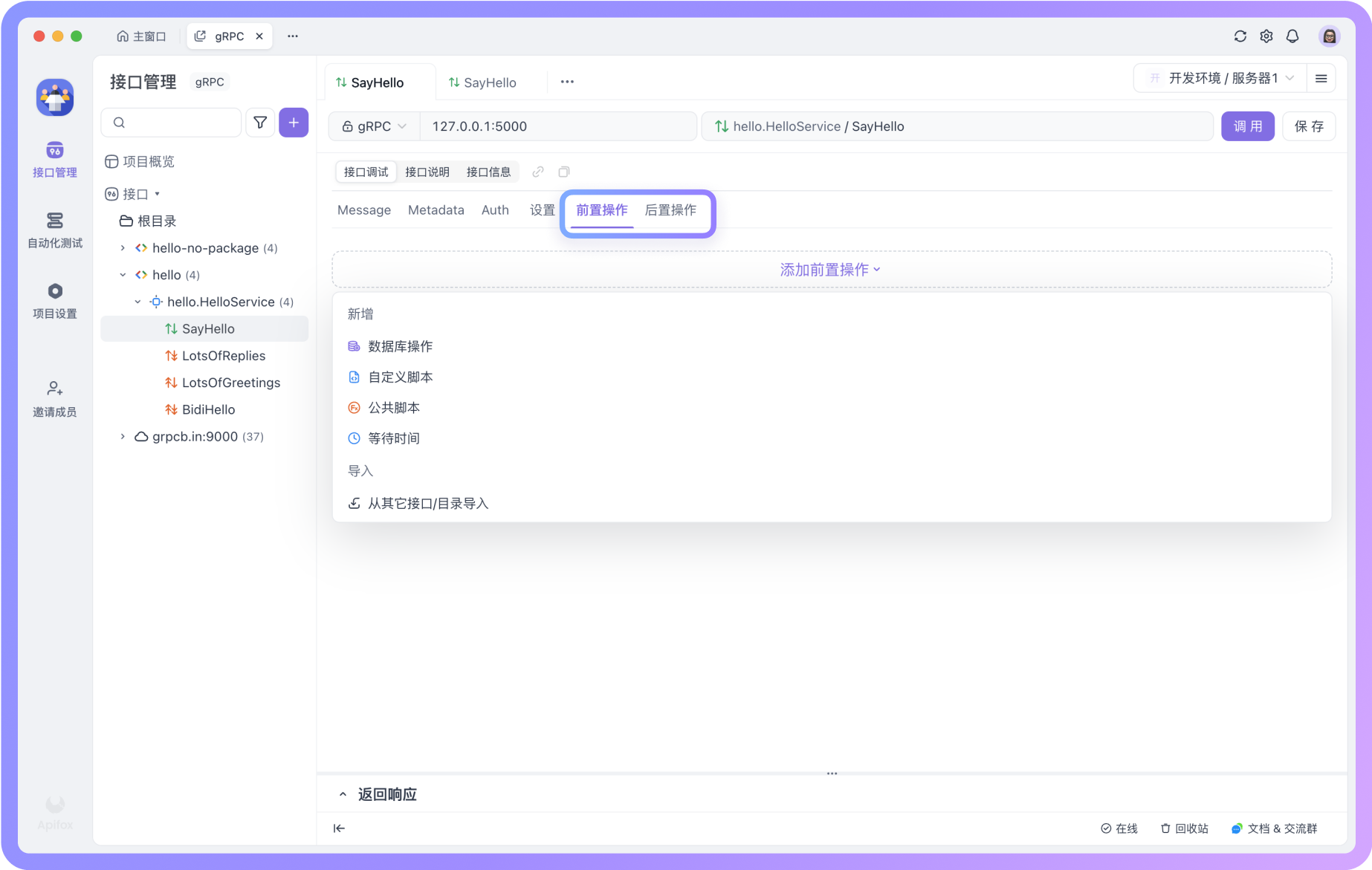 gRPC 项目支持在调试接口时执行前/后置操作