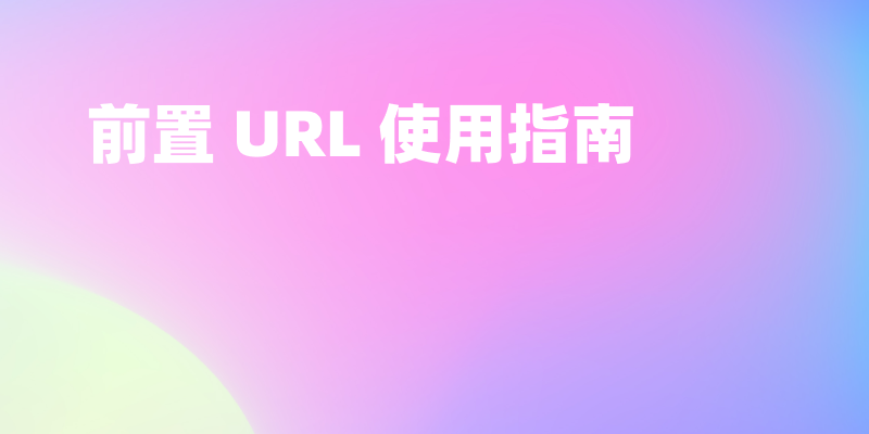 如何在 Apifox 中正确使用前置 URL?