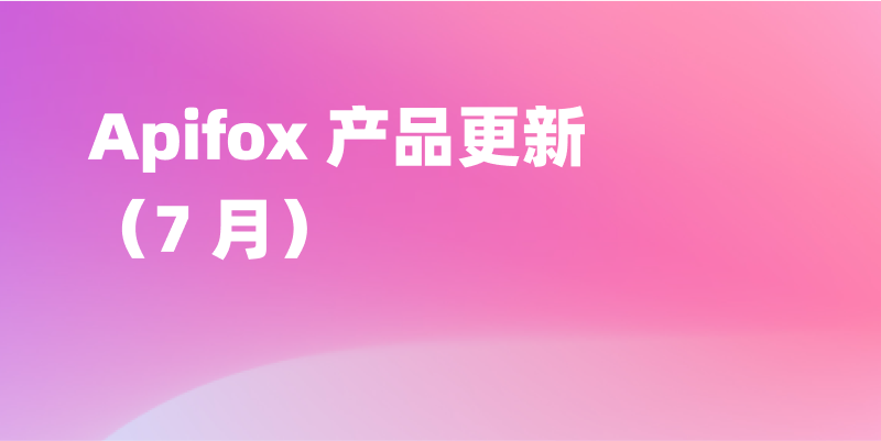 Apifox 7 月更新｜通过 AI 命名参数及检测接口规范、在线文档支持自定义 CSS 和 JavaScript、鉴权能力升级