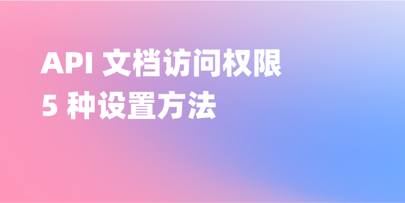 Apifox 发布 API 文档后，如何控制访问权限？5 种方法轻松搞定