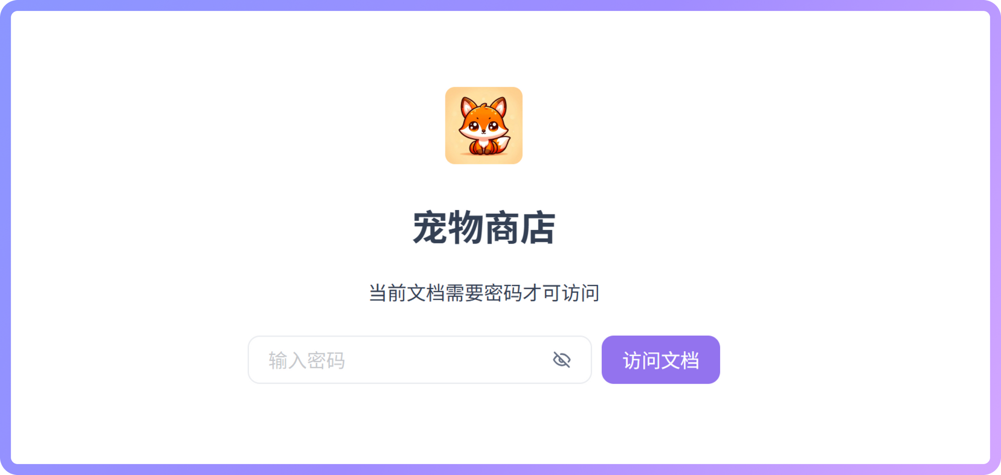 短期的、临时性的共享需求，密码保护完全够用