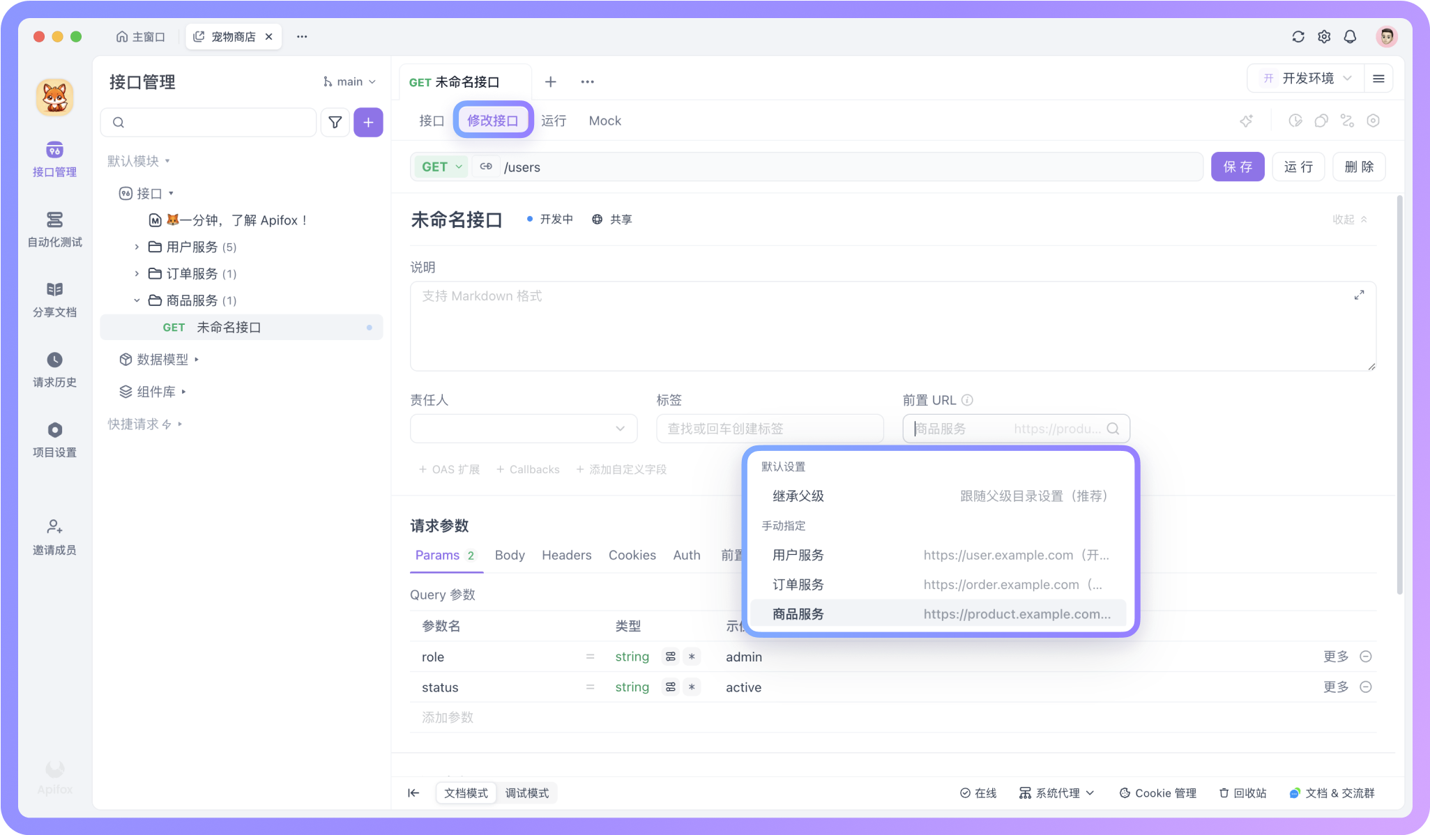 只需要在“修改接口”页面找到前置 URL 的下拉选择框