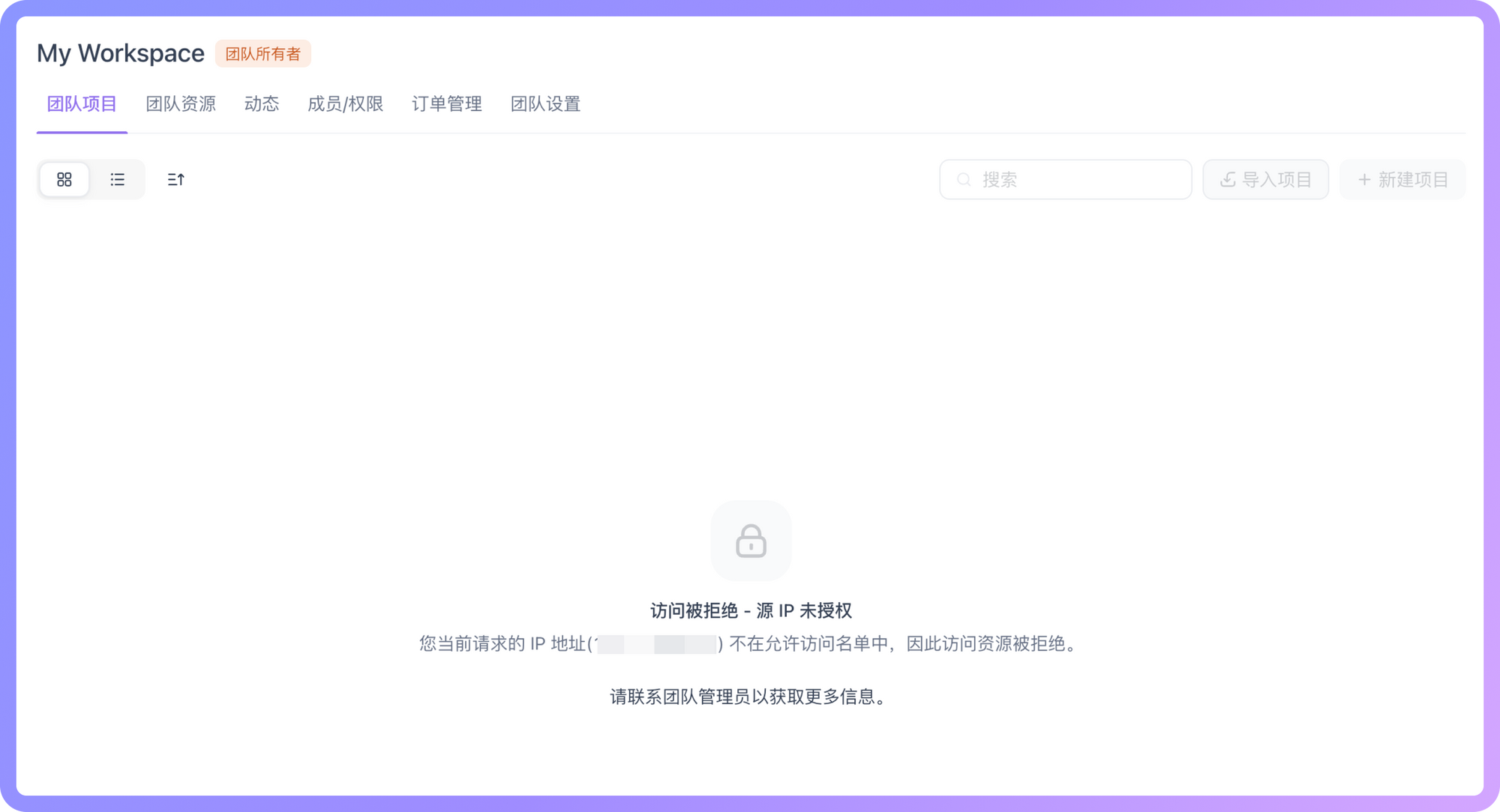 来自指定 IP 的网络环境，团队成员才能进入项目查看内容