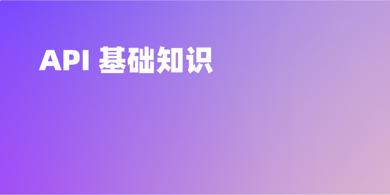 理解请求、响应、Body、Header、Auth 等 API 基础知识