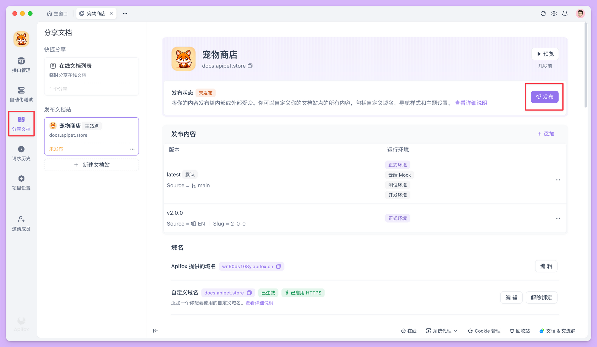 Apifox发布API文档
