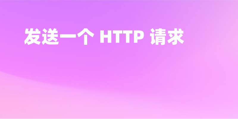 使用 Apifox 发送一个 HTTP 请求