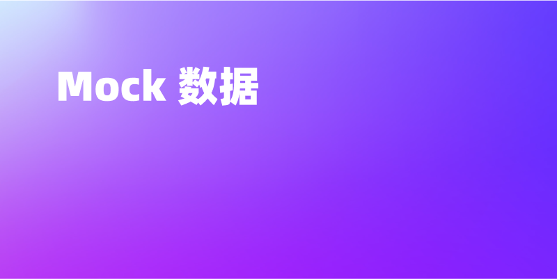 使用 Apifox 中的 Mock 数据
