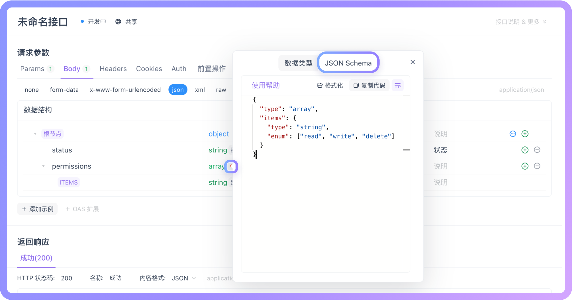 高级设置的 JSON Schema 中手动编辑