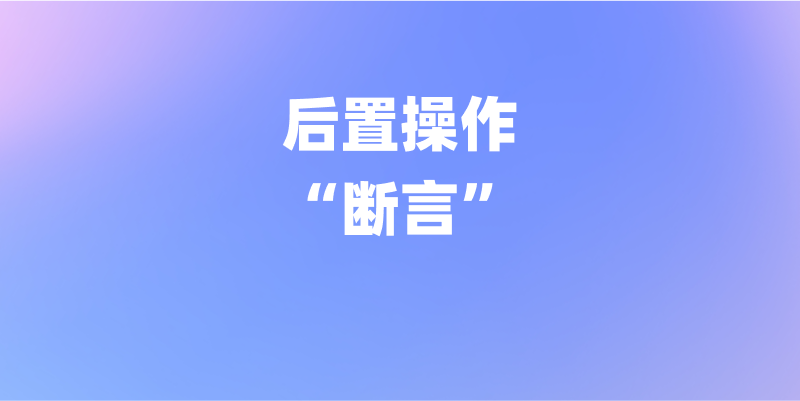理解和掌握 Apifox 前后置操作——“断言”篇