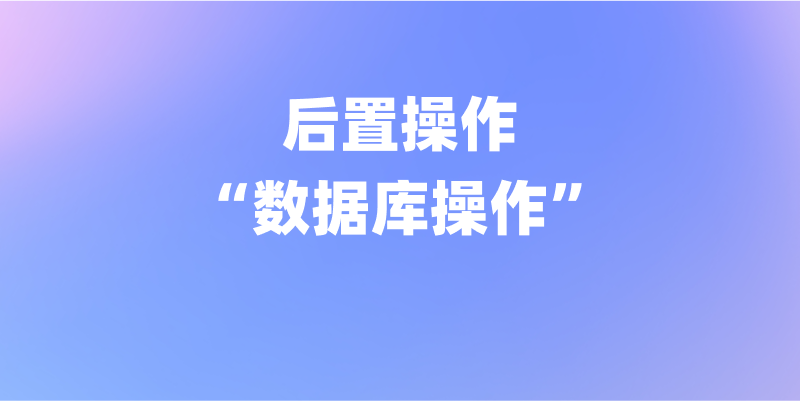 理解和掌握 Apifox 前后置操作——“数据库操作”篇