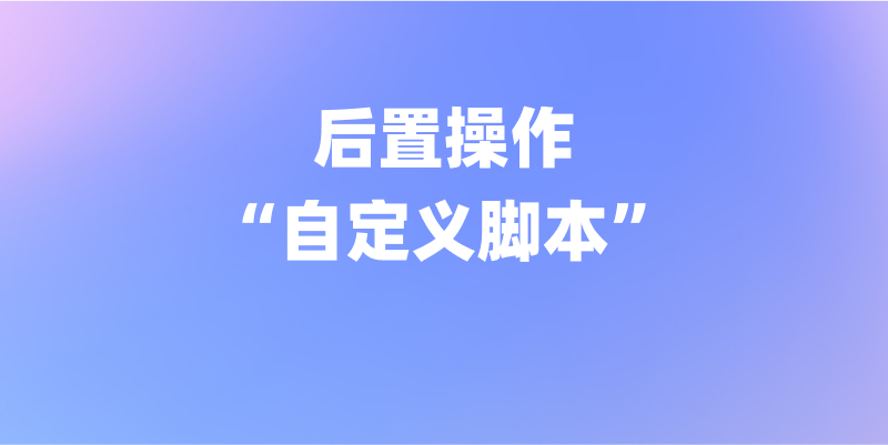 理解和掌握 Apifox 前后置操作——“脚本”篇