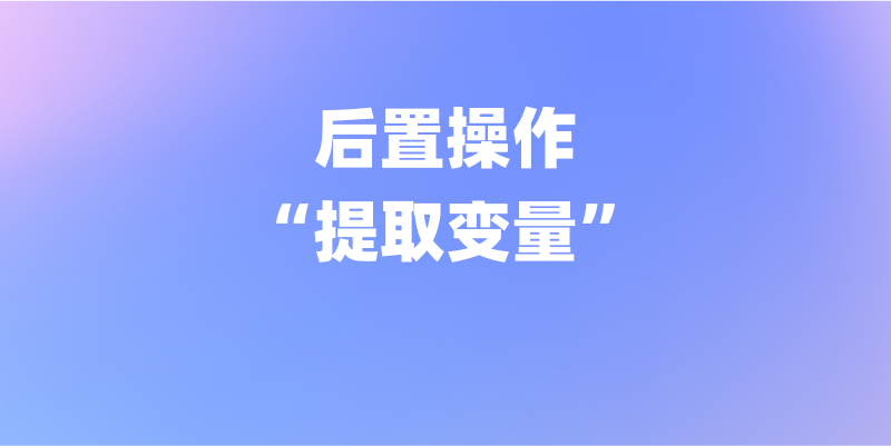 理解和掌握 Apifox 前后置操作——“提取变量”篇