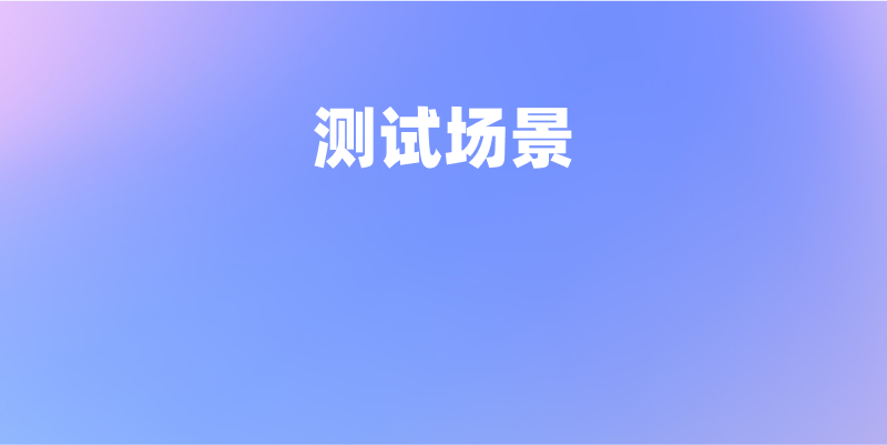 理解和掌握 Apifox 测试场景、测试数据、回归测试