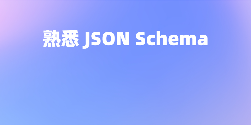 熟悉 JSON Schema:给 JSON 数据制定规则