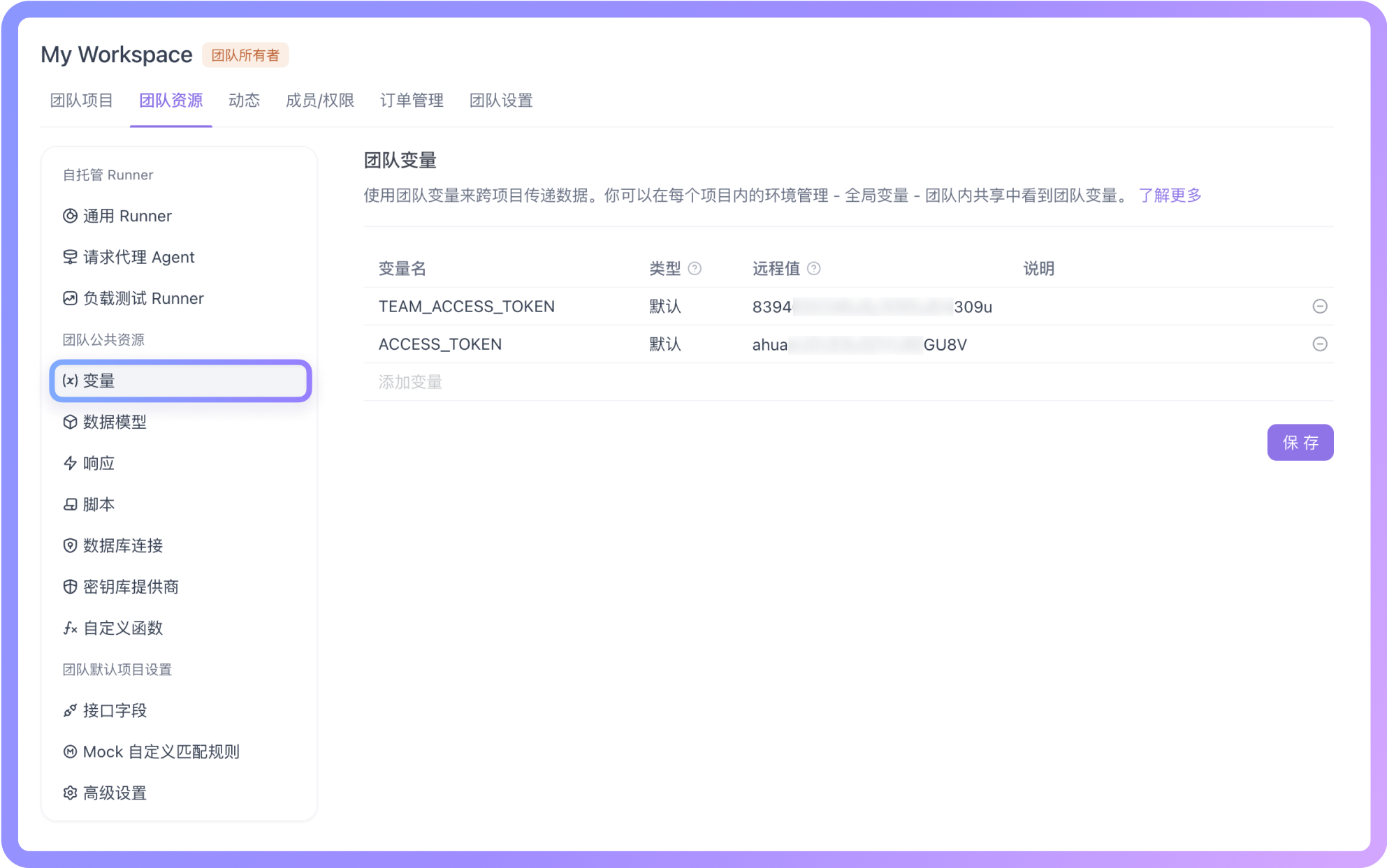 只有团队管理员才能在「团队资源 -> 团队变量」页面进行完整的管理操作